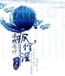 满城黄沙狐狸谣封面