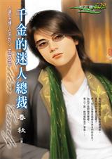 千金的迷人总裁封面