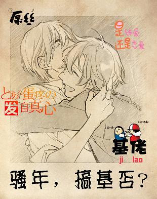 骚年,搞基否?封面