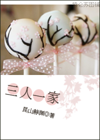 三人一家封面