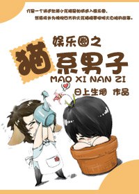 娱乐圈之猫系男子封面