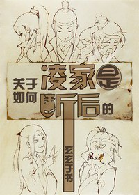 关于凌家是如何断后的封面