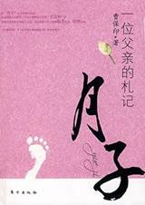 一位父亲的札记月子封面