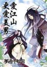 爱江山更爱美男封面