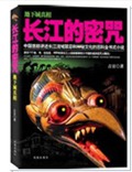 长江的密咒封面