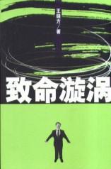 致命漩涡封面