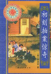 初刻拍案惊奇封面