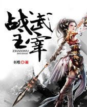 战武主宰封面