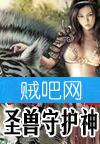 圣兽守护神封面