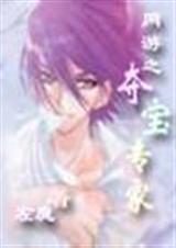 网游之夺宝专家封面