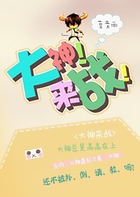 大神!来战!封面