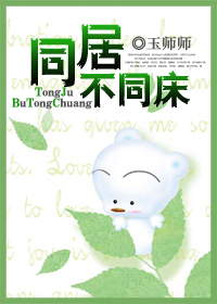 同居不同床封面