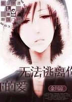 无法逃离你的爱封面