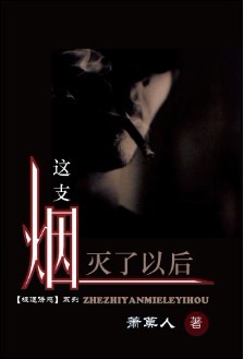 这支烟灭了以后封面