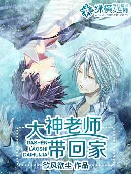 大神老师带回家封面