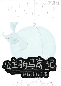 公主驸马育儿记封面