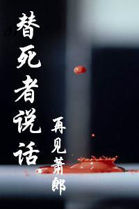 替死者说话封面