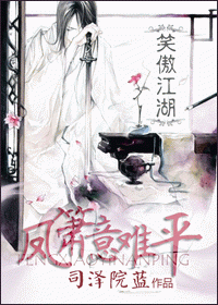 笑傲-凤箫意难平封面