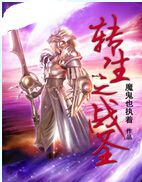 转生之战圣封面