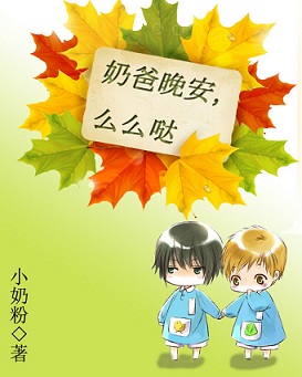 奶爸晚安,么么哒封面