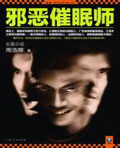 邪恶催眠师封面