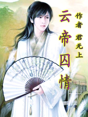 云帝囚情封面