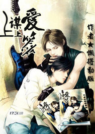 谋爱上上签封面