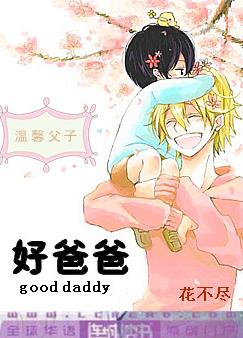 好爸爸封面
