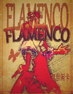 弗拉明戈封面