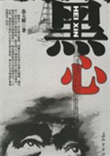 黑心封面