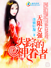无限女强:失踪的神眷者封面