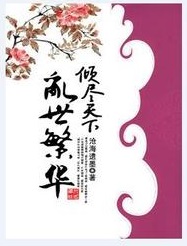 倾尽天下-乱世繁华封面