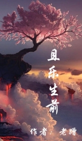 且乐生前之周路封面