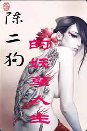 陈二狗的妖孽人生封面