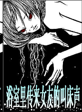 浴室传来女友的呻吟声封面