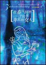 在春天回想一个比我年长的女人封面