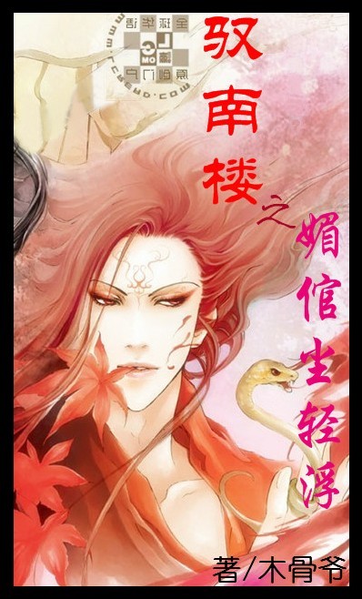 驭南楼之媚倌尘轻浮封面