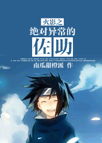 火影之绝对异常的佐助封面