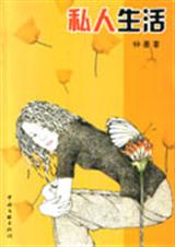 私人生活封面