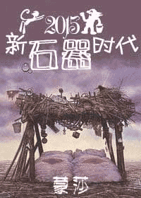 新石器时代封面