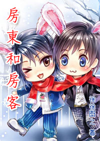 房东和房客封面