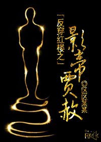 反穿红楼之影帝贾赦封面