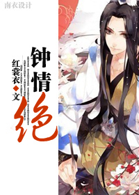 钟情绝之佛心封面