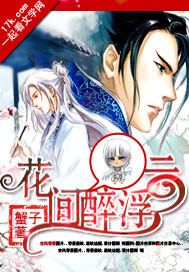 花间醉浮云封面