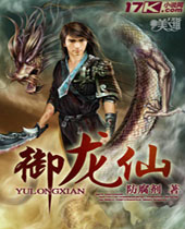 御龙仙封面
