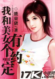 我和美女有个约定封面