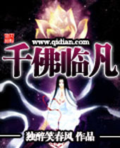 千佛临凡封面