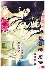 色香味系列前传封面
