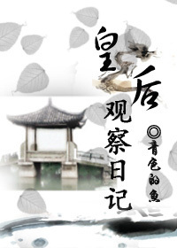 皇后观察日记封面