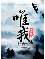 唯我仙缘封面